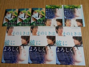 チラシ　「そのときは彼によろしく」 5種類8枚 平川雄一朗 長澤まさみ 山田孝之 塚本高史 国仲涼子 北川景子 アミューズCQN・ナビオTOHOプ