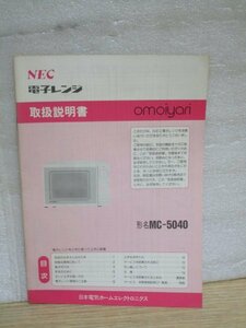 取扱説明書■NEC　電子レンジ「オモイヤリ　MC-5040」