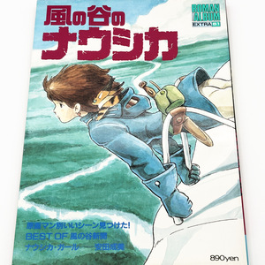 【徳間書店】 風の谷のナウシカ ロマンアルバム 61 EXTRA 【古本・送料無料】