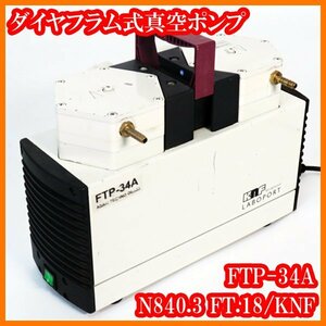 ●ダイヤフラム式真空ポンプ/FTP-34A/N840.3FT.18/34L/min/絶対到達真空度10kPa/KNF/ケー・エヌ・エフ/実験研究ラボグッズ●