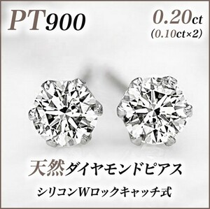 新品PT900ダイヤモンド(1粒石) ピアス 0.20ct(0.10ct×2)