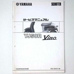 ヤマハ YAMAHA サービスマニュアル Vino ビーノ YJ50R スクーター 1999 平成11年 - 管: AF814