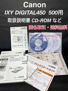★匿名取引・送料無料 Canon デジタルカメラ IXY DIGITAL450 500　ユーザーガイド 取扱説明書 CD-ROMなど