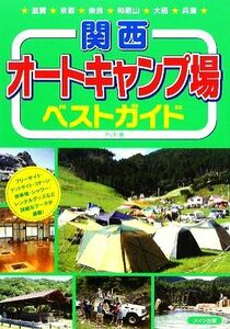 関西オートキャンプ場ベストガイド／アリカ【著】