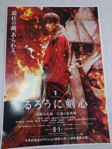 土屋太鳳　映画チラシ1枚　るろうに剣心 京都大火編　伝説の最期編　佐藤健 武井咲 青木崇高　神木隆之介 宮沢和史 福山雅治 江口洋介