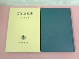 ★第1刷 『 万葉集覚書 』 山田英雄 岩波書店