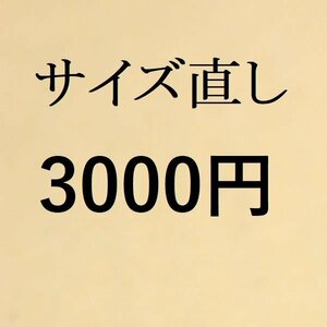 サイズ直し　3000円