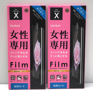 2枚セット iPhone XS , iPhone X 用 iJacket 光沢 耐ファンデ 液晶保護フィルム 未開封品 iPhoneXS, iPhoneX 液晶フィルム