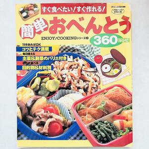【即決価格】簡単おべんとう360レシピ 料理本