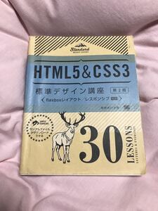 ＨＴＭＬ５　＆　ＣＳＳ３標準デザイン講座３０　ＬＥＳＳＯＮＳ