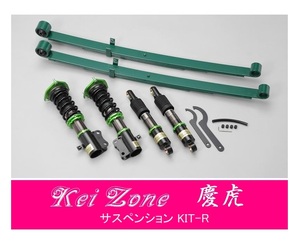 ☆Kei Zone 軽トラ キャリィトラック DA63T(2WD) 慶虎 車高調 サスペンションKIT-R　