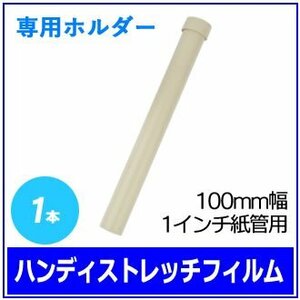 梱包用 ハンディストレッチフィルム専用ホルダー (100mm幅 1インチ紙管用) 1本　※ネコポス配送