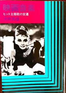 映画音楽 ヒット主題歌の変遷 浅井英雄 昭和59年6月12日刊