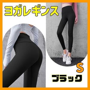 【S ブラック】 ヨガパンツ レギンス ヨガウェア フィットネス ダンス ジム