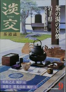 茶道誌 淡交 2000年9月号：茶の湯の京焼　【茶の湯紀行】岩手県