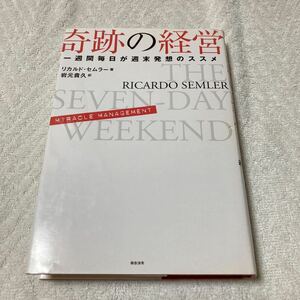 奇跡の経営　一週間毎日が週末発想のススメ リカルド・セムラー／著　岩元貴久／訳 初版本