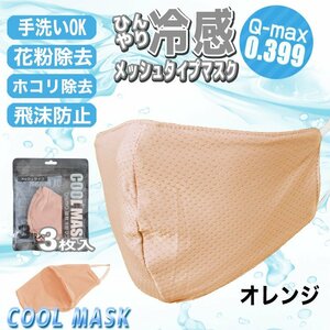 【接触冷感値Q-max 0.399の高記録】ひんやりメッシュマスク 3枚入り オレンジ 大人用 UVカット 冷感 立体構造 夏用
