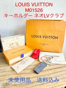 ☆未使用品☆ 送料無料 LOUIS VUITTON ルイヴィトン キーホルダー・ネオLVクラブ キーリング M01526 23年製 付属品有 モノグラムエクリプス