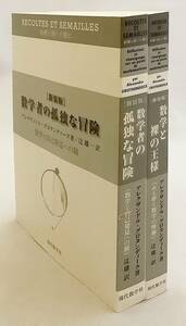  【数学書2冊セット / 新装版】 ①数学者の孤独な冒険:数学と自己の発見への旅　②数学と裸の王様:ある夢と数学の埋葬　グロタンディーク著