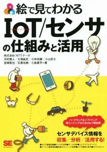 絵で見てわかるＩｏＴ／センサの仕組みと活用／株式会社ＮＴＴデータ(著者),河村雅人(著者),小林佑輔(著者),小山武士(著者)