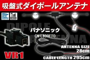 ダイポール TV アンテナ 地デジ ワンセグ フルセグ 12V 24V パナソニック Panasonic 用 CN-L800FTD 対応 VR1 ブースター内蔵 吸盤式