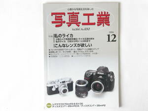 写真工業 2006年12月号 No.692 私のライカ 小型カメラ写真術を確立・ライカ王道の歩み DⅢからRD-1とM8まで こんなレンズが欲しい 