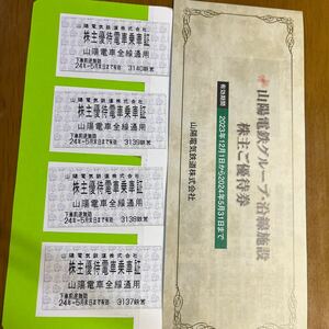 山陽電鉄　株主優待乗車証4枚と冊子