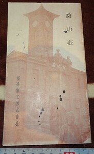 rarebookkyoto ｍ283　満洲　帝国　碧山荘　案内　福昌華工　非売品　1935　年　中山恭介　　新京　大連　中国　溥儀