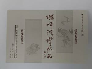 ★☆【台紙付・未使用】北の城下町 松前　鶴寿亀齢図 蠣崎波響 テレカ テレフォンカード テレホンカード 50度数 計2枚☆★