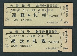 昭和５４年　　大雪１０号　　Ｄ型　　完全常備　急行券・Ｂ寝台券　　２枚