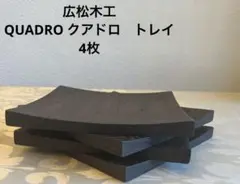 広松木工　QUADRO クアドロ　トレイ 4枚