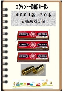 コウケントー　光線治療器用　カーボン　４００１番３０本と補助器５個セット　黒田製作所