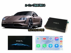 ポルシェ PORSCHE タイカン TAYCAN VISIT ELA-H3 ユーチューブやネットフリックス 動画 テレビキャンセラー不要