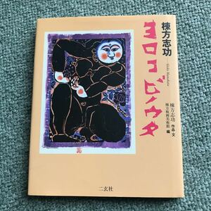 棟方志功　ヨロコビノウタ　作品　文　版画　画集　本　