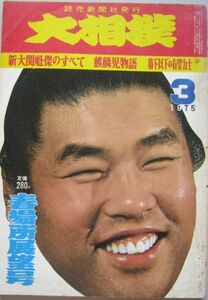 大相撲　魁傑　1975.3　春場所展望号　(I571)