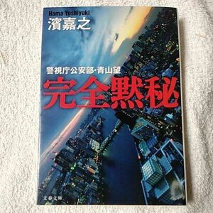 完全黙秘　警視庁公安部・青山望 （文春文庫） 濱嘉之 9784167818012