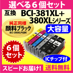 キヤノン BCI-381XL+380XL 選べる6個セット 互換インクカートリッジ 純正同様 顔料ブラック 全色大容量 380 BCI381XL BCI380XL