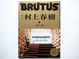 ◆BRUTUS(ブルータス) 2021年10/15号　特集：村上春樹 上　「読む。」編