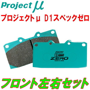 プロジェクトミューμ D1 spec ZEROブレーキパッドF用 Z15AミツビシGTO NA 95/7～00/8