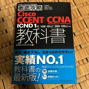 Ｃｉｓｃｏ ＣＣＥＮＴ/ＣＣＮＡ Ｒｏｕｔｉｎｇ＆Ｓｗｉｔｃｈｉｎｇ教科書ＩＣＮＤ１編１００-１０１Ｊ２００-１２０Ｊソキウスジャパン