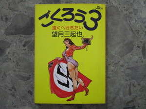 ★★　初版　送料無料　★★　ごくろう3　1巻　望月三起也　小学館　★★