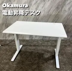 Okamura 電動昇降デスク 3S104P MG99 オフィスデスク R295
