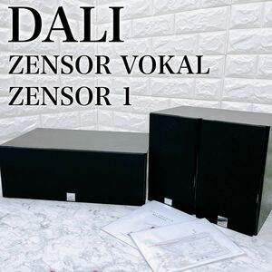 【美品】 ダリ DALI スピーカー セット ZENSOR VOKAL / ZENSOR1 ゼンソール センター サイド