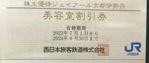 JR京都伊勢丹　美容室割引券（1枚）、2024年6月30日まで有効、送料63円から