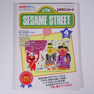 SESAME STREET セサミストリート 1995/4 NHK教育テレビ 雑誌 テキスト 教育番組 英語 英会話 ルーシーのダンス ほか
