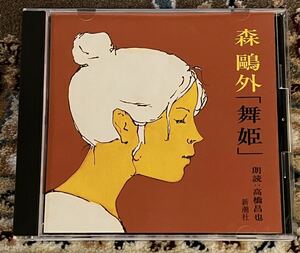 ☆ CD 森鴎外 舞姫 朗読 高橋昌也 新潮社 ☆