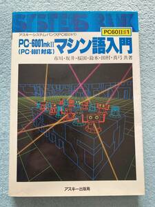 即決あり！　PC-6001mkⅡ （PC-6601対応）マシン語入門　アスキー・システムバンク