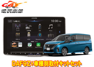 【取寄商品】アルパインDAF9ZフローティングビッグDA+セレナ(C28系)用取付キットKTX-XF11-SE-28-AM+KTX-N405Rセット