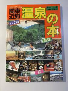 1泊2日で行ける 関東近郊 温泉の本 旅のガイドムック 3 いで湯 味覚 旅 近畿日本ツーリスト