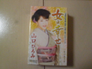 未開封　山口ひろみ/女の幸せ/女は生きる　演歌カセットテープ　送料6本まではゆうメール140円